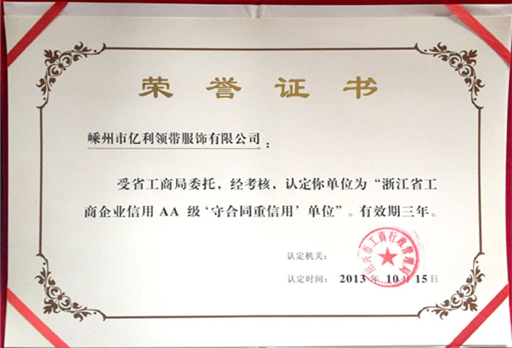 2013年浙江省工商企業(yè)信用AA級(jí)守合同重信用單位